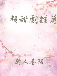 超甜剧推荐日剧