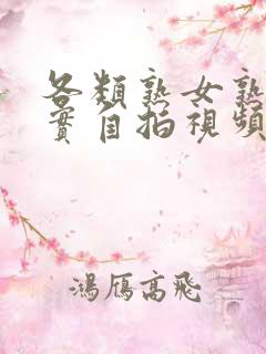 各类熟女熟妇真实自拍视频