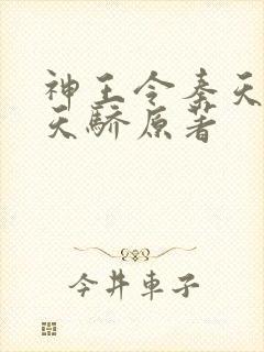 神王令秦天绝代天骄原著