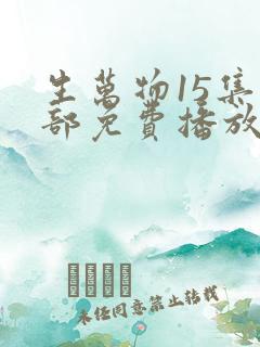 生万物15集全部免费播放