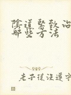 阴道紧致治疗有哪些方法