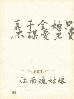 真千金她只谋权,不谋爱免费看全集