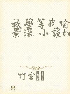 放学等我喻繁陈景深 小说txt