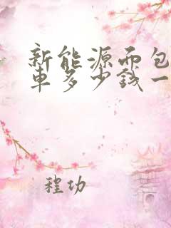 新能源面包车租车多少钱一个月