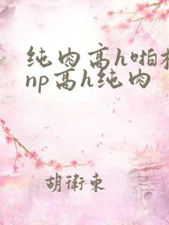 纯肉高h啪校园np高h纯肉