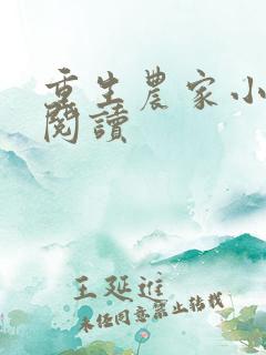 重生农家小娘子阅读