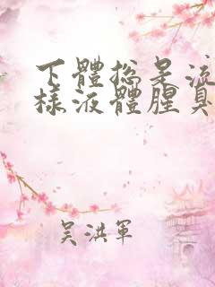 下体总是流出水样液体腥臭是怎么回事