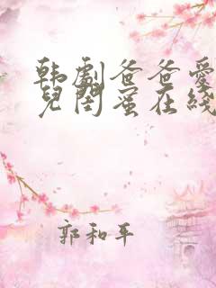 韩剧爸爸爱上女儿闺蜜在线观看