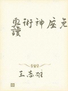 奥术神座免费阅读