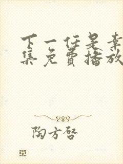 下一任是幸福全集免费播放