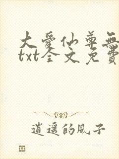 大爱仙尊无删节txt全文免费阅读