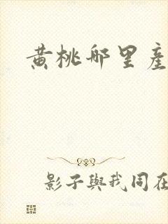 黄桃哪里产地好