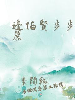 边伯贤步步惊心丽