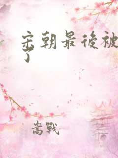 宋朝最后被谁灭了