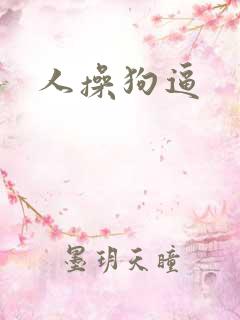 人操狗逼