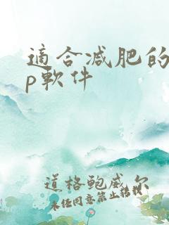 适合减肥的app软件