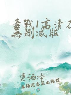 毒战1高清在线无删减版