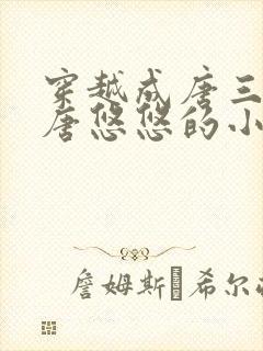 穿越成唐三妹妹唐悠悠的小说