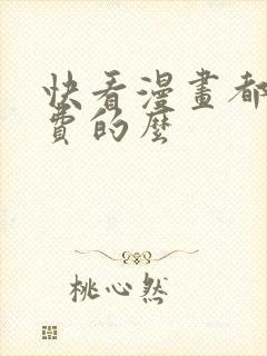 快看漫画都是免费的么