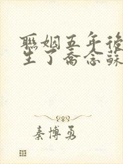 联姻五年后她重生了乔念苏