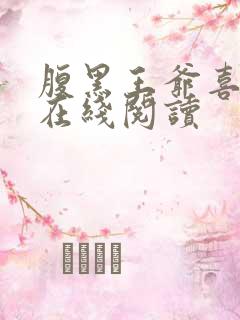 腹黑王爷喜当爹在线阅读