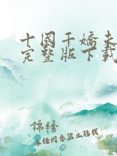 十国千娇未删减完整版下载