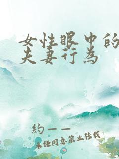 女性眼中的正常夫妻行为