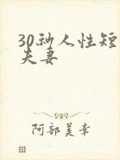 30秒人性短片夫妻 30秒人性短片夫妻
