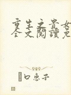 重生之贵女难求全文阅读免费