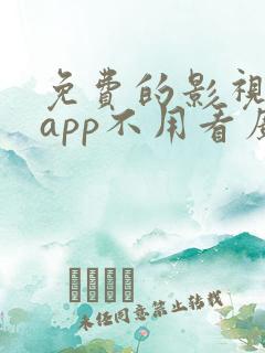 免费的影视软件app不用看广告的