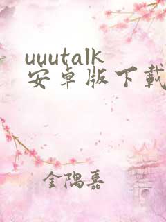 uuutalk安卓版下载