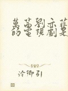 万茜刘亦菲主演的电视剧是什么