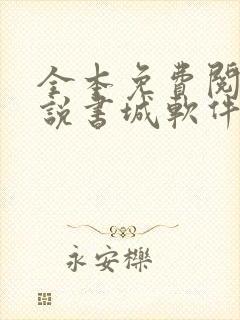全本免费阅读小说书城软件