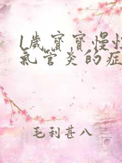 1岁宝宝慢性支气管炎的症状和治疗方法