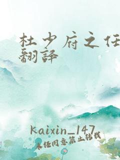 杜少府之任蜀州翻译