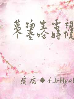 万物生电视剧哪个台啥时候播出