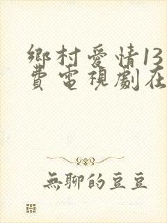 乡村爱情13免费电视剧在线观看