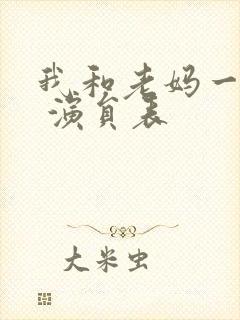 我和老妈一起嫁 演员表