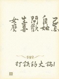 女生问自己为什么喜欢她怎么回