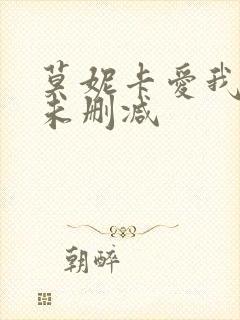 莫妮卡爱我几何未删减
