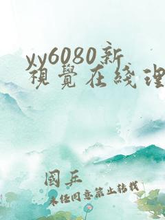 yy6080新视觉在线理论