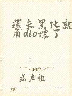 还未黑化就被主角dio坏了