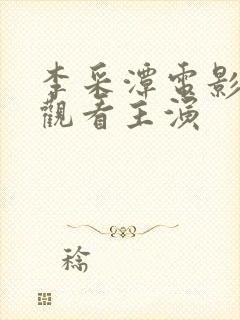 李采潭电影在线观看主演