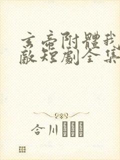 玄帝附体我已无敌短剧全集免费观看