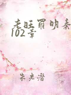 老旺罗明秦雨第102章