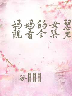 妈妈的女儿在线观看全集免费高清