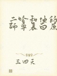 二哈和他的白猫师尊表白原文