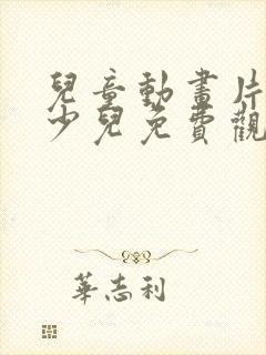 儿童动画片大全少儿免费观看