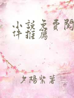 小说免费阅读软件推荐