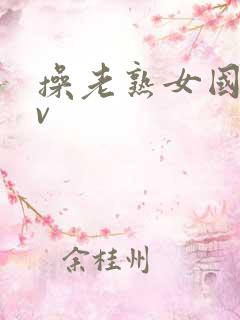 操老熟女国产av